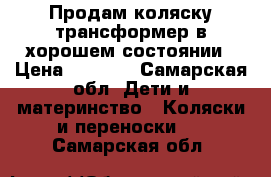 Продам коляску-трансформер в хорошем состоянии › Цена ­ 3 000 - Самарская обл. Дети и материнство » Коляски и переноски   . Самарская обл.